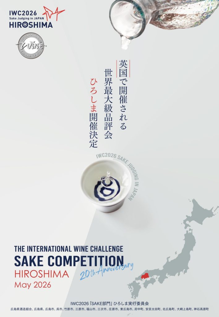 IWC2026「SAKE部門」審査会 広島開催決定記事画像１